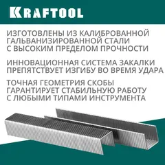 KRAFTOOL скобы тип 140 (G/11/57), 10 мм, калибр 20GA. 1000 шт (31680-10)