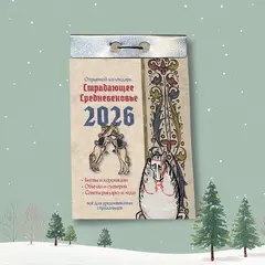 Отрывной календарь «Страдающее Средневековье» 2026 г.