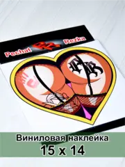 Наклейка - Попа сердце