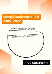 Трос сцепления для Suzuki Boulevard C50 2006–2022