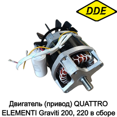 Двигатель (привод) QUATTRO ELEMENTI Graviti 200, 220 в сборе (916-035-009)