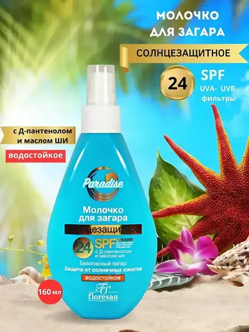 Floresan PARADISE Молочко солнцезащитное для загара SPF 24  160мл (Ф-251)