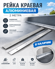 Рейка краевая алюминиевая 2м