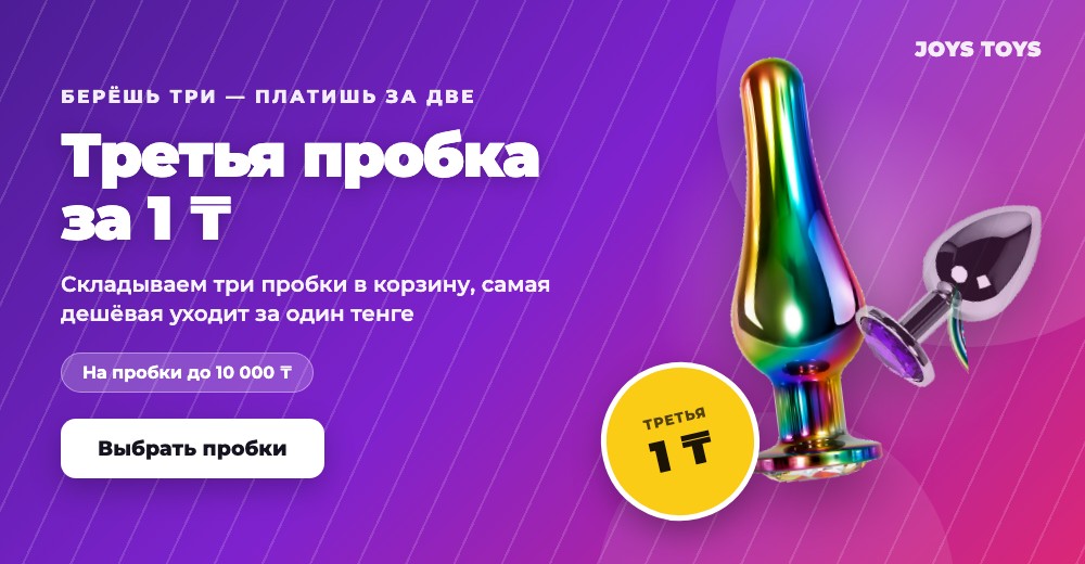 Третья анальная пробка за 1 ₸