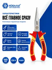Длинногубцы КОБАЛЬТ диэлектрические 160 мм, CR-V (647-116)