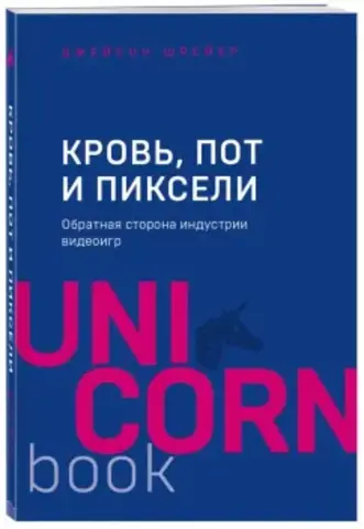 Кровь, пот и пиксели. Обратная сторона индустрии видеоигр. 1-е издание (Б/У)