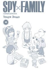 SPY×FAMILY: Семья Шпиона. Том 10