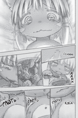 Made in Abyss. Созданный в Бездне. Том 4