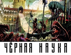Черная Наука. Книга 2. Добро пожаловать в никуда (Б/У)