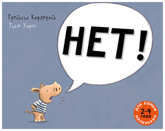 Нет!