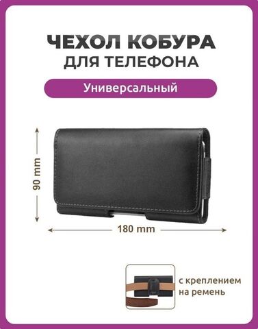 Чехол сумка кобура для телефона черный, размер 180 мм на 90 мм 6.5", на ремень пояс универсальный, большой с магнитной застежкой и двойным фиксатором