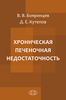 Хроническая печеночная недостаточность / В.В.Бояринцев, Д.Е.Кутепов