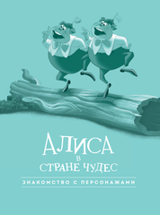 Алиса в Стране Чудес. Графический роман (Б/У)