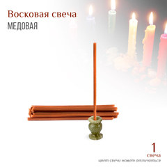 Свеча коричневая № 80, воск, 18,5x0,6 см