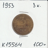 K15564 1953 СССР 3 копейки K15564 1953 СССР 3 копейки