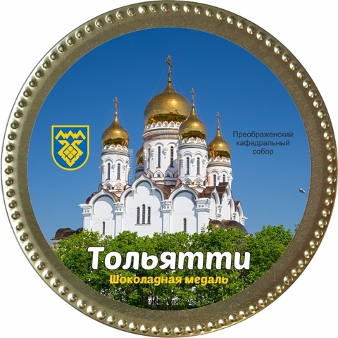 Урал Сувенир - Тольятти медаль шоколадная №0004