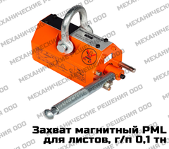 Захват магнитный 0,1 тн (100 кг)