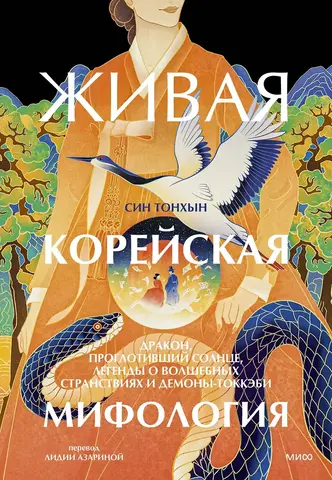 Живая корейская мифология