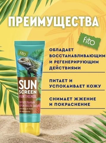 SUN SCREEN Питательный крем после загара с пантенолом 5% 75мл ФИТО — фото 3