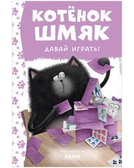 Котенок Шмяк, давай играть
