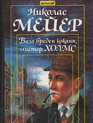 Вам вреден к..., мистер Холмс (записки доктора Ватсона)