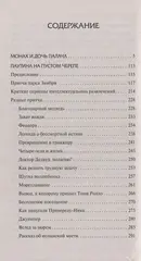 Монах и дочь палача. Паутина на пустом черепе
