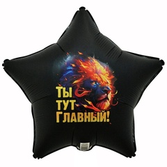 Шар К 18''/46 см, Звезда, Ты тут главный, Лев, 1 шт. (В упаковке)