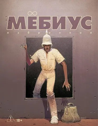 Мёбиус. Избранное. Книга 2