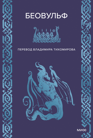 Беовульф