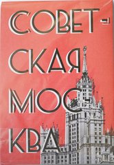 Путеводитель Советская Москва