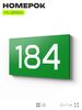 Номер на дверь 184, табличка на дверь для офиса, квартиры, кабинета, аудитории, склада, зеленая 120х70 мм, Айдентика Технолоджи