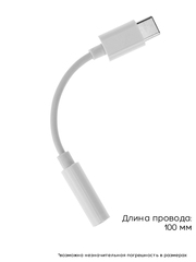 Переходник белый TYPE-C на JACK 3.5 мм