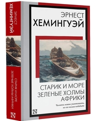 Старик и море. Зеленые холмы Африки: повести