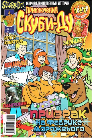 Приключения Скуби-Ду #26 (2012)