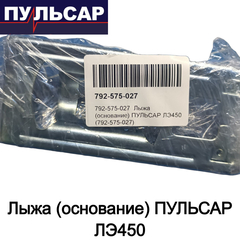 Лыжа (основание) ПУЛЬСАР ЛЭ450 (792-575-027)