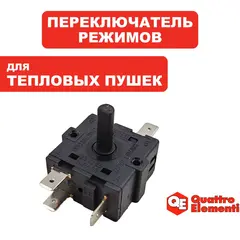 Переключатель режимов QUATTRO ELEMENTI QE-3000C/ 5000C- 248-566-016 (649-233-006)