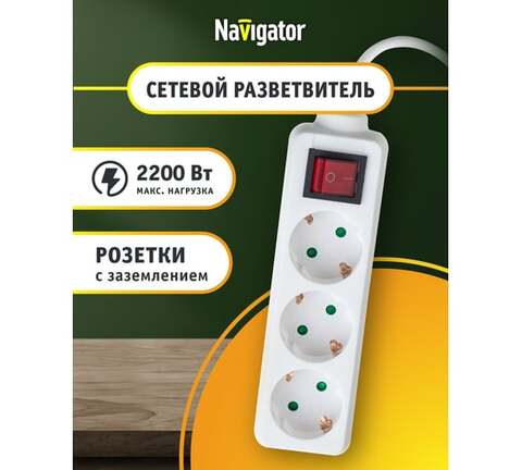 Сетевой фильтр, удлинитель Navigator  NPE-S1-03-300-ESC-3x0.75 кабель 3м, 3 розетки, заземление, выключатель, защитные шторки, ПВС 3×0.75мм², 10А, макс. нагрузка 2200Вт, IP20, белый - купить в компании MAKtorg
