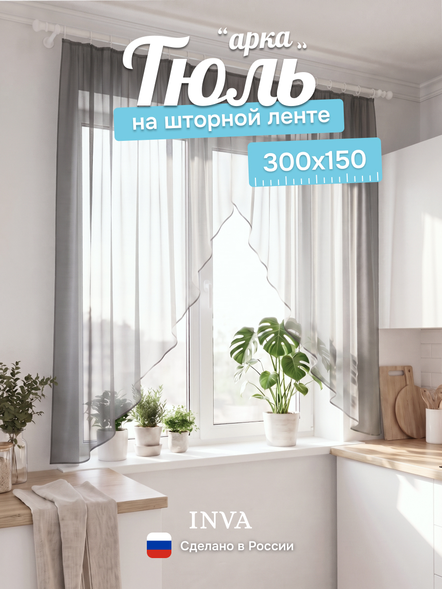 Тюль вуаль арка на кухню серая 300х150 см