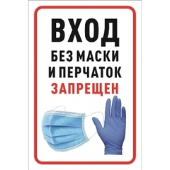 Знак безопасности ВХОД БЕЗ МАСКИ ЗАПРЕЩЕН 200х300мм