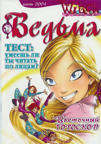 Ведьма №6 (2004) (Б/У)