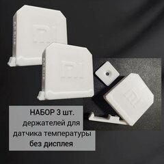 Набор 3 шт. Уличный , бокс/держатель датчика Xiaomi Aqara Temperature and Humidity Sensor, белый