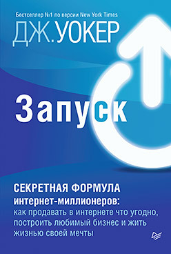 Запуск! Быстрый старт для вашего бизнеса