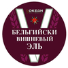 Пиво 5 Океан Бельгийский Вишневый Эль
