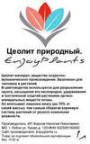 Этикетка для цеолита EnjoyPlants 3-4мм 1 л.
