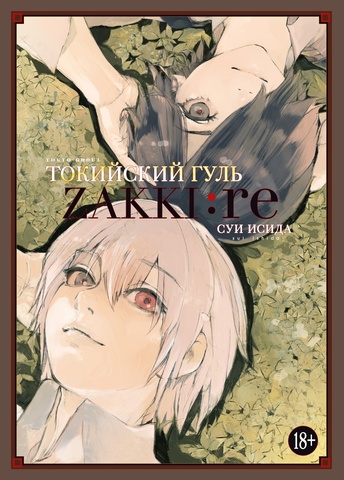 Токийский гуль: zakki: re (Б/У)