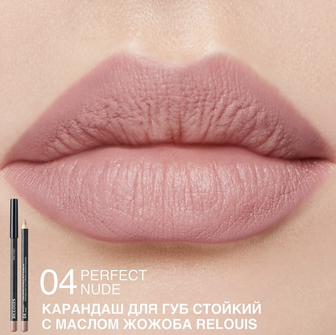 RELOUIS Карандаш для губ стойкий с маслом жожоба тон 04 perfect nude Италия — фото 5