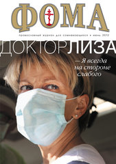 Журнал "Фома" № 6 (110) июнь 2012г.