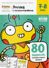 Логика и программирование 7-8 лет. Банда умников