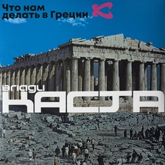 Влади, Каста ‎– Что Нам Делать В Греции 2LP (Россия 2024г.)