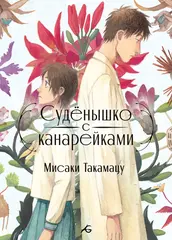 Судёнышко с канарейками